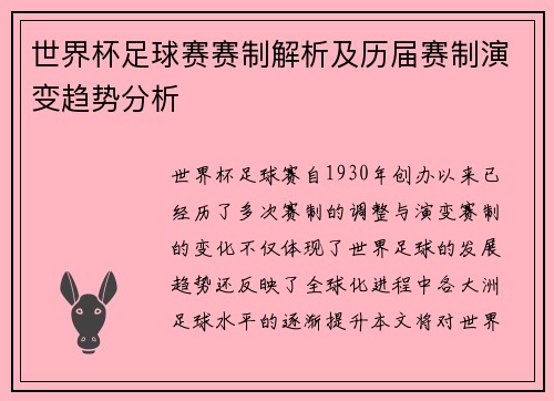 世界杯足球赛赛制解析及历届赛制演变趋势分析